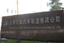 上海匯眾汽車制造有限公司-控制系統改造